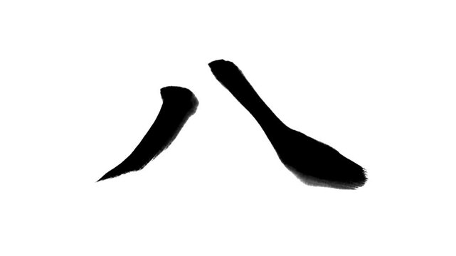 「八」書き順アニメーション｜黒文字・白背景｜Japanese Kanji Stroke Order Animation &ldquo;Eight&rdquo;