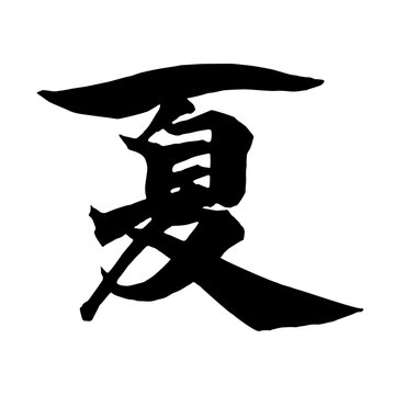 natsu　夏　筆文字