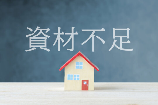マイホームの建設や住まいづくりの際の資材不足をイメージした静止画像素材