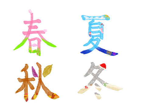 筆文字で書いた春、夏、秋、冬の文字に春の桜や夏の風鈴や秋の落ち葉や冬の雪などで季節を表現