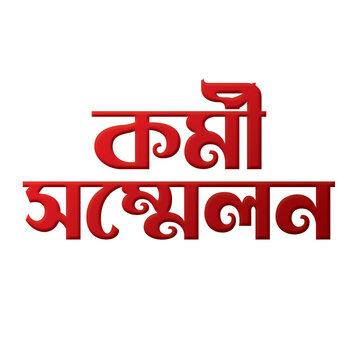 Kormi sommelon Bangla Typography and Calligraphy design kormi shova Bengali Lettering