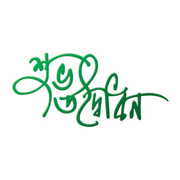 Happy Opening Bangla Typography and Calligraphy design Opening Bengali Lettering