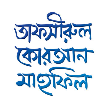 Waz and doyar mahfil  Bangla Typography and Calligraphy design Bengali Lettering