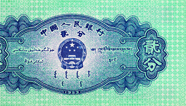 2 Fen China, 1953. fragment for design. Former old money of China.