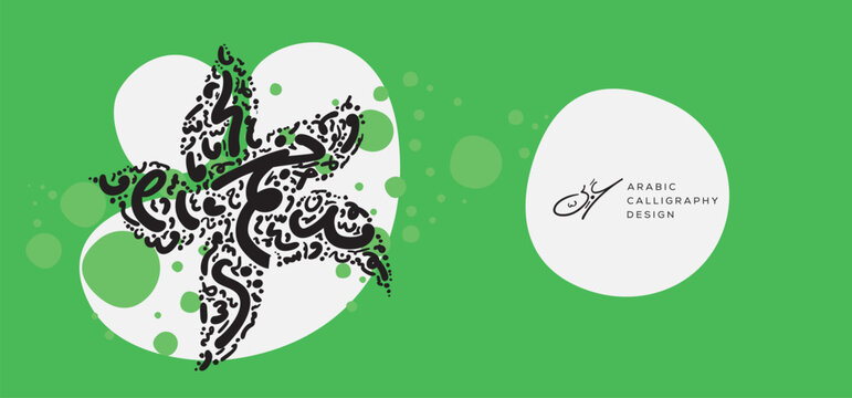 Arabic calligraphy hand-drawn design, flower shape, contains random freehand Arabic letters without specific meaning in English, vector illustration.
