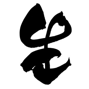 生 Life Fresh Japanese Calligraphy 筆文字 手書き 墨文字 日本語 和風 PNG