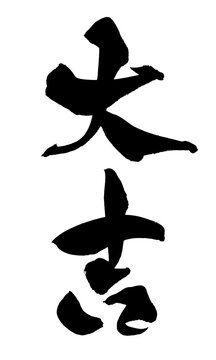 大吉 Images – Browse 4,117 Stock Photos, Vectors, and Video