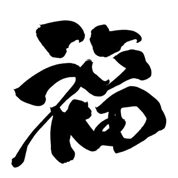 開運「福」切り絵文字 縁起文字 福 Images – Browse 32,716 Stock Photos, Vectors, and Video | Adobe