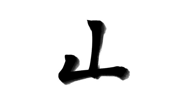 「山」書き順アニメーション｜黒文字・白背景｜Japanese Kanji Stroke Order Animation &ldquo;Mountain&rdquo;