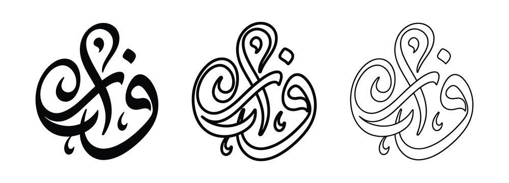 Arabic calligraphy designs in black and white Vector