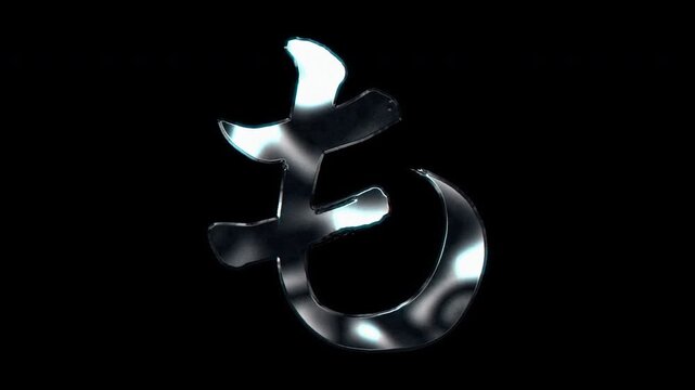 Silver metallic brush-stroke Japanese Hiragana "も" Mo. Alpha channel. Seamless loop video