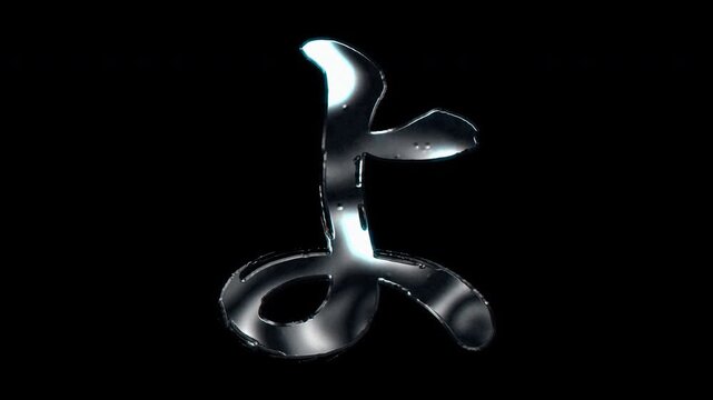 Silver metallic brush-stroke Japanese Hiragana "よ" Yo. Alpha channel. Seamless loop video