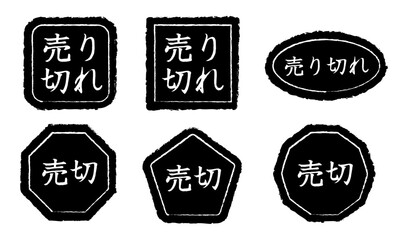 「売り切れ」と「売切」の文字が入った黒いスタンプ風ラベルのベクターイラストセット。正方形、円形、多角形など様々な形の和風ハンコ素材。 © Elsie