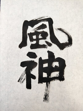 風神 Fujin Japanese Calligraphy Brush Art