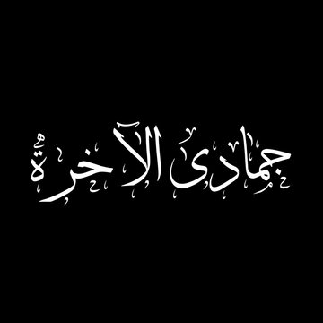 Jumada al Akhira (Jumada al Thani) Arabic Calligraphy. 6th lunar month in the Islamic Hijri Calendar. Black and white design.