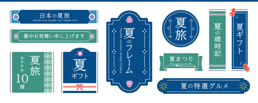 和風　夏のフレーム素材セット　お中元（夏ギフト）、夏の旅行、サマータイトルデザインに