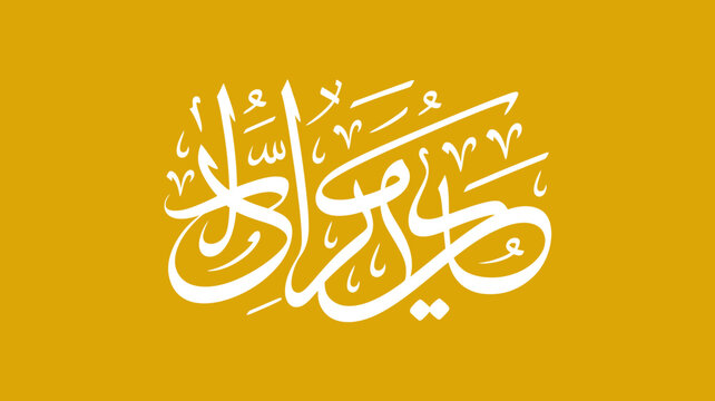 Arabic calligraphy reading sabr in white ink on a solid yellow background elegant script