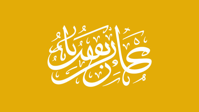 arabic calligraphy text on yellow background traditional islamic art with elegant white lettering