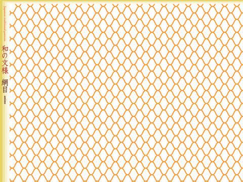 K'sBookshelf 和の文様(和柄) Japanese traditional patterns 網目 amime -I-