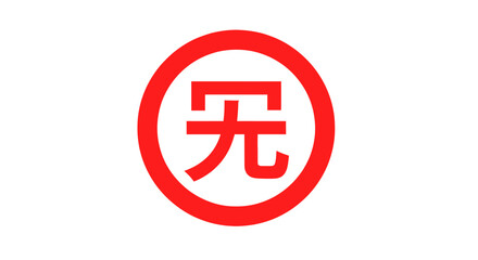 Fototapeta premium Red Japanese Kanji Symbol for Rabbit in Circle