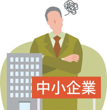 中小企業経営者の悩み