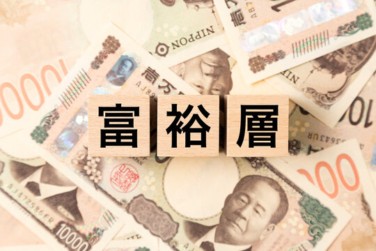 「富裕層」と書かれたブロックとたくさんの一万円札