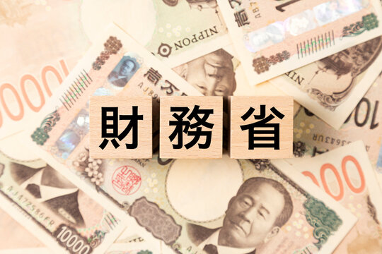 「財務省」と書かれたブロックとたくさんの一万円札