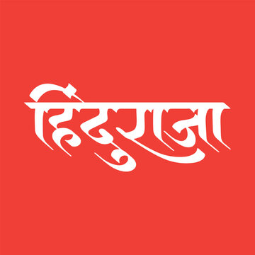 Hindu raja text Calligraphy, text, typo, Hinduraja lettering, Shiv jayanti calligraphy