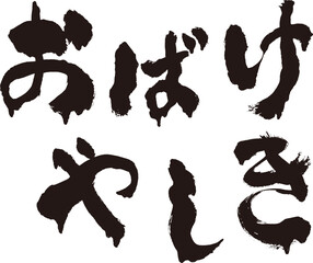 【おばけやしき】手書き筆文字和風素材 © 詩織