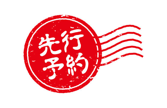 先行予約スタンプ