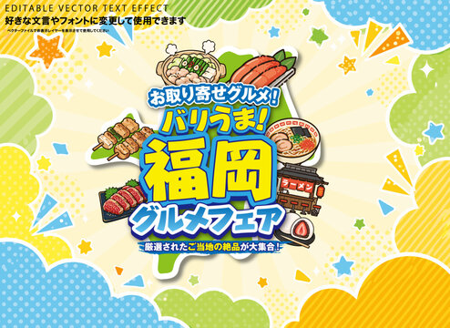 【文字編集可能】 装飾テキストエフェクト。編集可能なグラフィックスタイルテンプレート。お取り寄せグルメ　バリうま！福岡グルメフェア