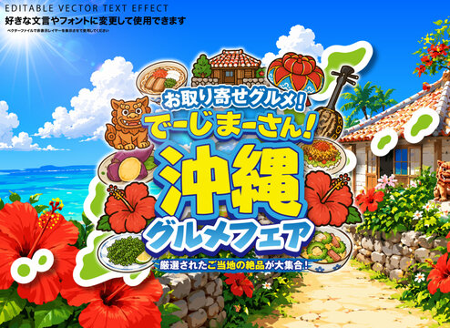 【文字編集可能】 装飾テキストエフェクト。編集可能なグラフィックスタイルテンプレート。お取り寄せグルメ！でーじまーさん！沖縄グルメフェア