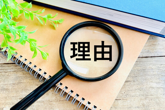 虫眼鏡と理由の文字