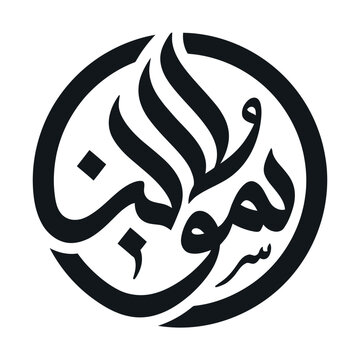Arabic calligraphy circular logo vector, traditional islamic script emblem, black and white middle eastern art icon
