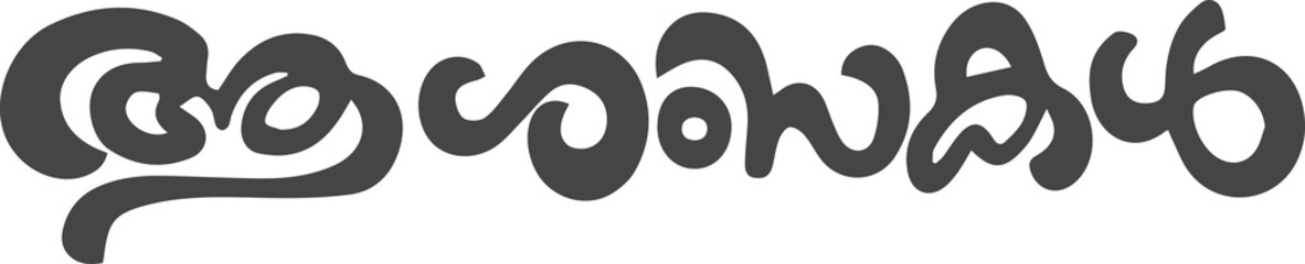 ആശംസകൾ, ASHAMSAKAL MALAYALAM TYPOGRAPHY LETTER, ASHAMSAKAL MALAYALAM FONT © loomixloom