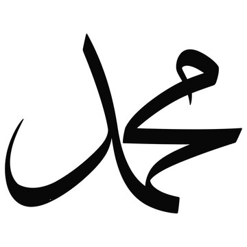 Calligraphy of the name muhammad in arabic script, a beautiful representation of the prophets name in islamic art
