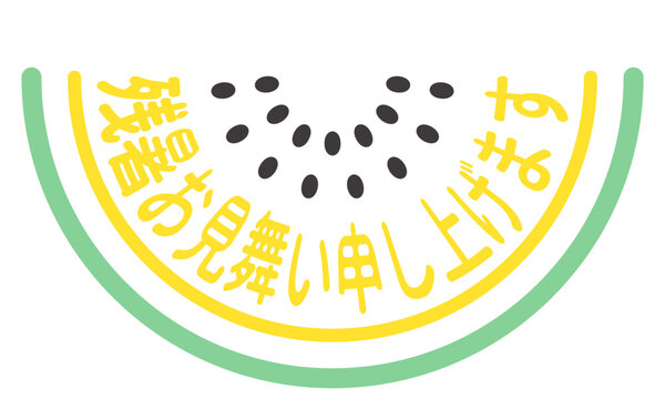 種あり黄色スイカの残暑お見舞い申し上げますロゴ