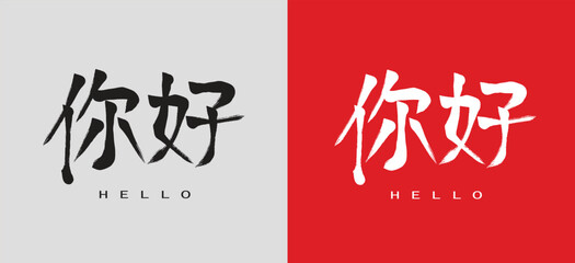 Hello Chinese Character Calligraphy Logo Design, Asian Greeting Typography Vector Icon © Sonu