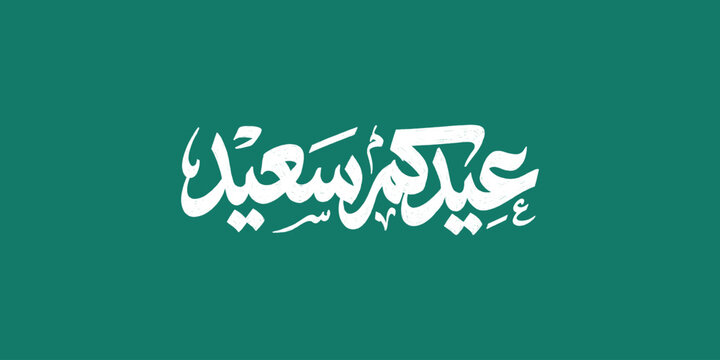 Eidkum Saeed Arabic Calligraphy On Green Background