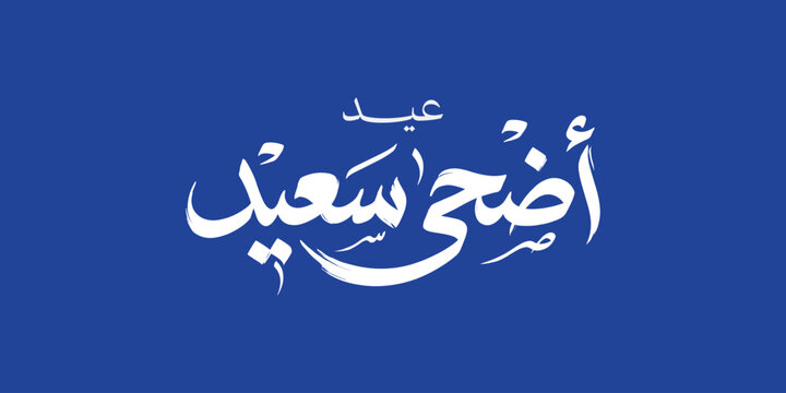 Eid Adha Saeed Arabic Calligraphy On Blue Background