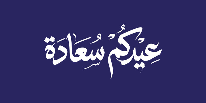 Eidukum Saada Arabic Calligraphy On Blue Background
