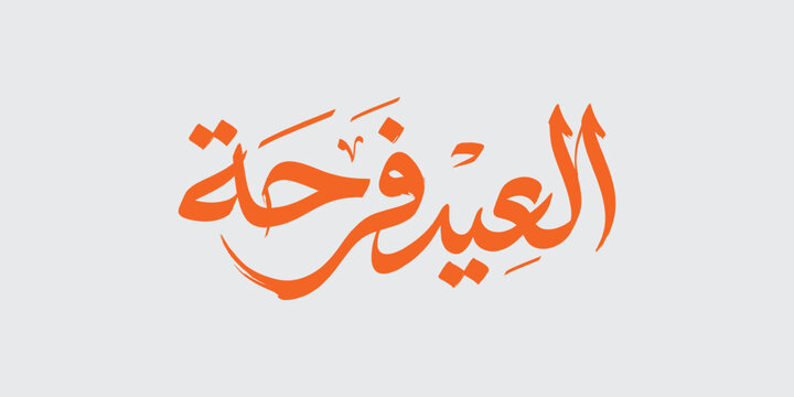 Al Eid Farha Arabic Calligraphy On Light Background