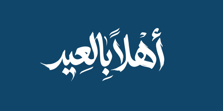 Ahlan Bil Eid Arabic Calligraphy On Blue Background