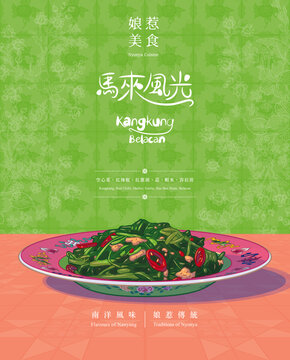 Kangkung Belacan Poster Template. Translation: (CHinese and Malay) Stir-Fried Water Spinach with Shrimp Paste, Water Spinach, Red Chilli, Shallot, Garlic, Dried Shrimp, Shrimp Paste