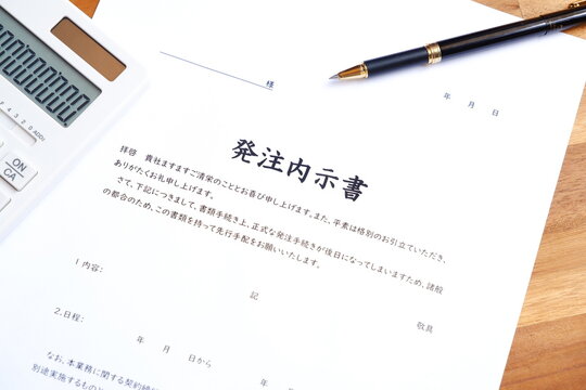 発注内示書 - 物やサービスの購入時、正式な発注書を発行する前に契約の内容や予定を知らせる発注内示書
