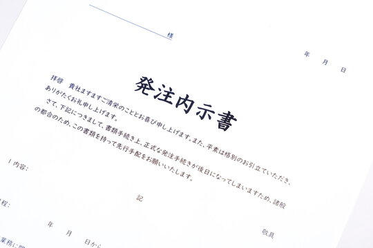 発注内示書 - 物やサービスの購入時、正式な発注書を発行する前に契約の内容や予定を知らせる発注内示書
