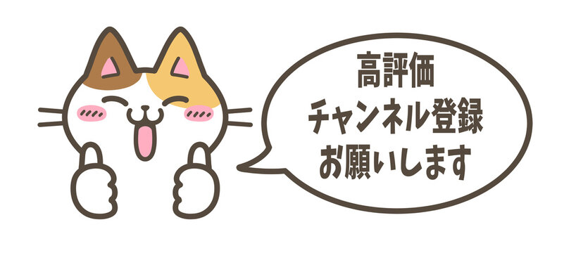高評価＆チャンネル登録お願い猫