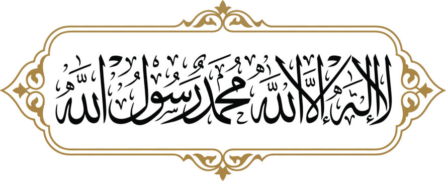 Arabic calligraphy la ilaha illalahu muhammadur rasulullah islamic art