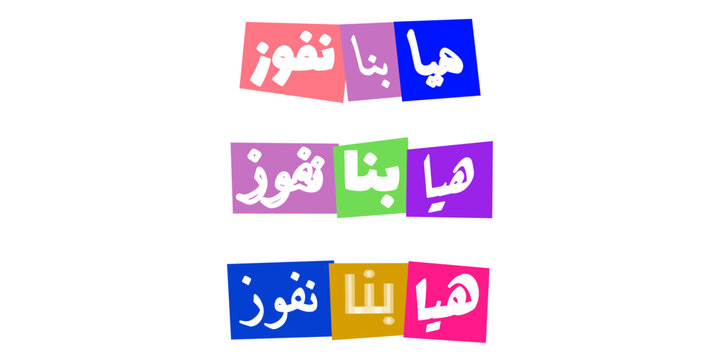 Haya bina nafooz Arabic text design, Let us win motivational slogan, colorful typography for sports competition and victory celebration graphics