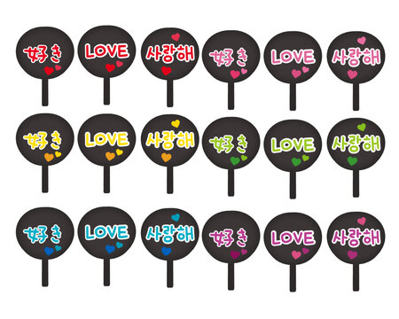 応援うちわのイラストセット|好き・LOVE・사랑해/Illustration set for cheering fans